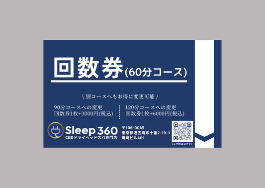 Sleep 360ヘッドスパ回数券